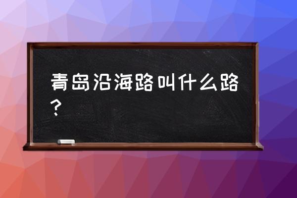 青岛西海岸环岛公路自驾攻略 青岛沿海路叫什么路？