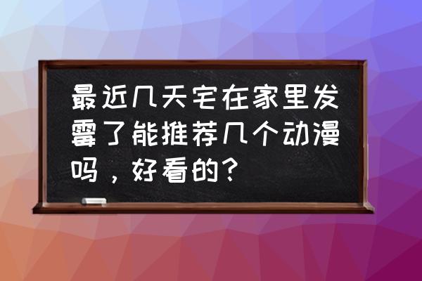 豆瓣发帖怎么设置只能自己可见 最近几天宅在家里发霉了能推荐几个动漫吗，好看的？