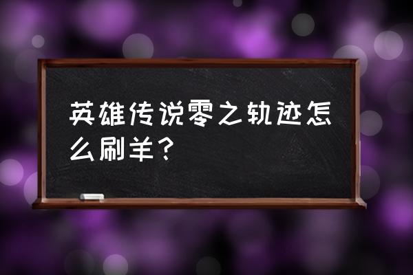 羊了个羊10.27最新通关攻略第二关 英雄传说零之轨迹怎么刷羊？