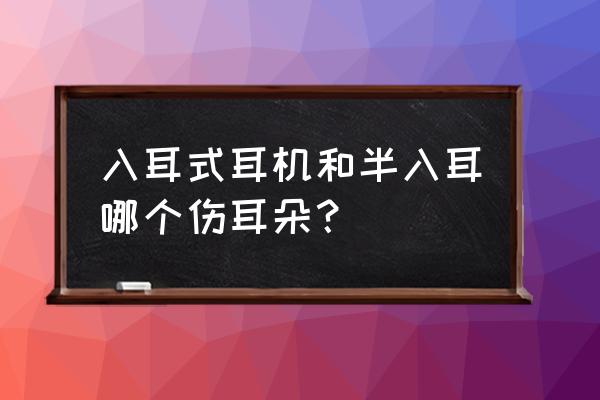 不入耳式耳机危害 入耳式耳机和半入耳哪个伤耳朵？