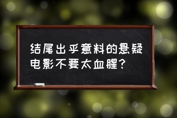 万能钥匙电影结局是什么 结尾出乎意料的悬疑电影不要太血腥？