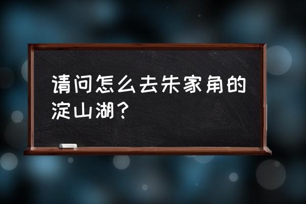 淀山湖金泽古镇一日游 请问怎么去朱家角的淀山湖？