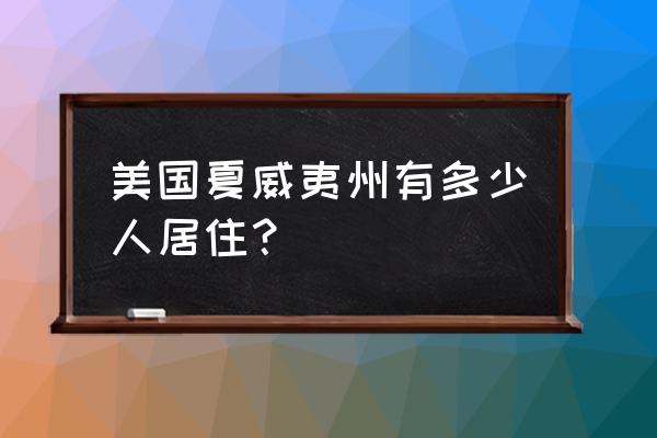 夏威夷可爱岛旅游攻略 美国夏威夷州有多少人居住？