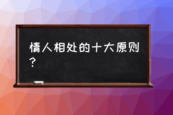 情侣相处怎么用这四个方法 情人相处的十大原则？