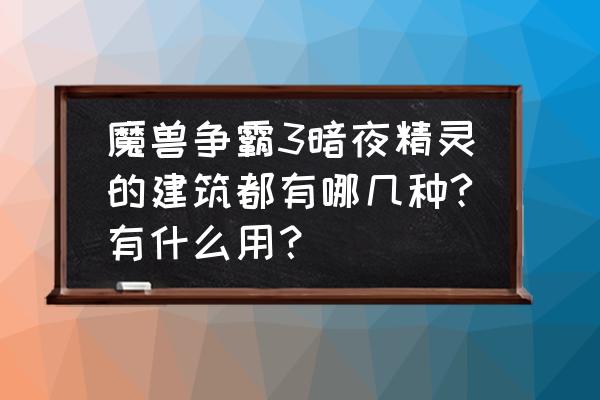 暗影精灵3和4内部区别 魔兽争霸3暗夜精灵的建筑都有哪几种?有什么用？