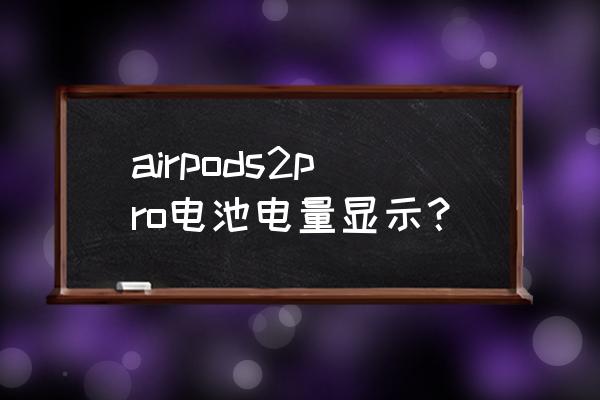 airpods电量怎么长期显示 airpods2pro电池电量显示？