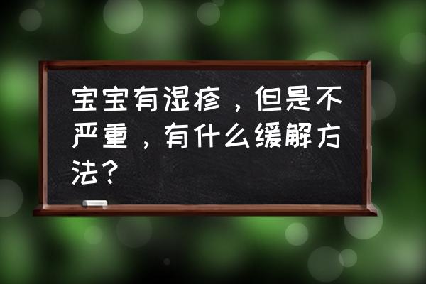 婴儿湿疹的最简单方法 宝宝有湿疹，但是不严重，有什么缓解方法？