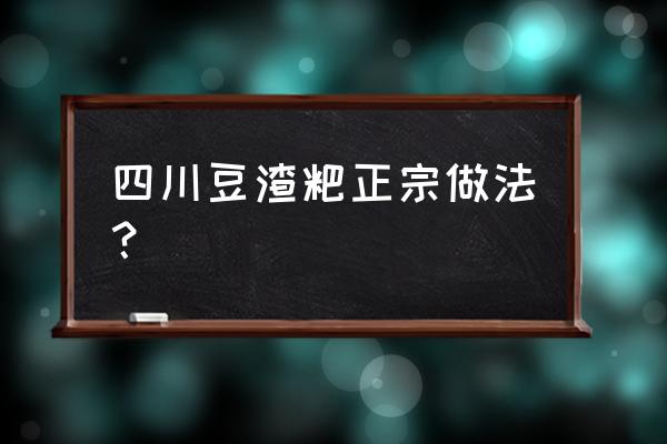 油渣炒豆渣详细做法 四川豆渣粑正宗做法？