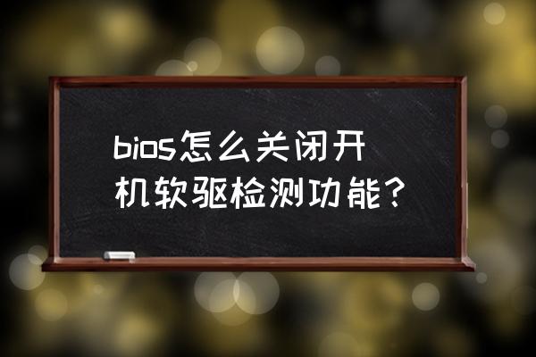 禁用软驱怎么设置 bios怎么关闭开机软驱检测功能？