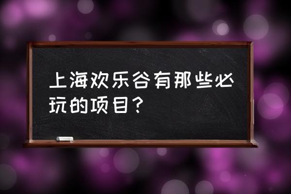 上海欢乐谷一般哪些节日有优惠 上海欢乐谷有那些必玩的项目？