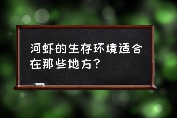 河虾一般在哪里找 河虾的生存环境适合在那些地方？