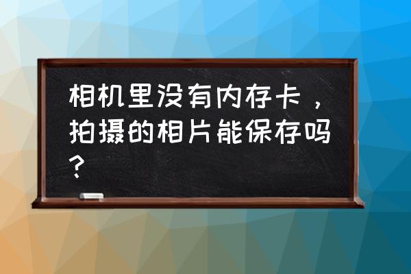 单反相机怎么保存和导出照片 相机里没有内存卡，拍摄的相片能保存吗？