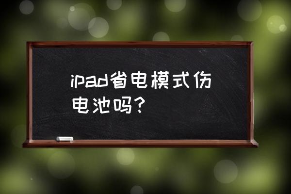 ipad怎么把低电量模式永远关闭 ipad省电模式伤电池吗？