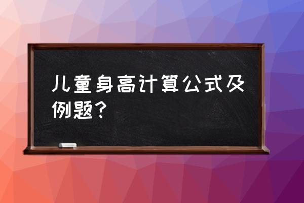 小孩遗传父母身高标准一览表 儿童身高计算公式及例题？