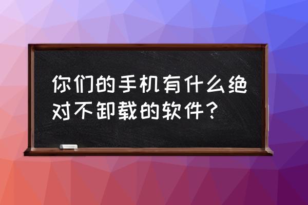 删了吧歌曲原唱在线试听 你们的手机有什么绝对不卸载的软件？