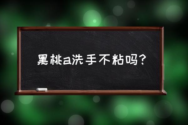 黑桃a教程简单易学 黑桃a洗手不粘吗？