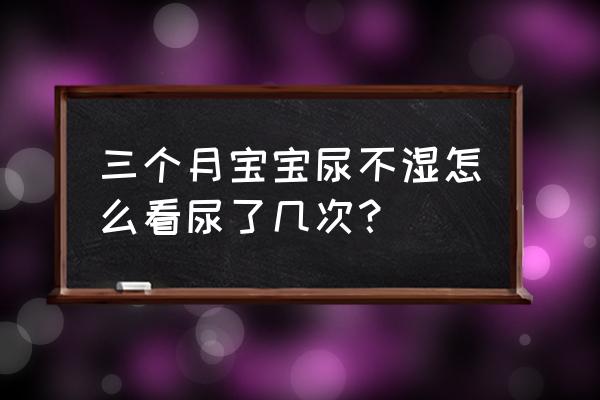 婴儿尿是什么颜色 三个月宝宝尿不湿怎么看尿了几次？