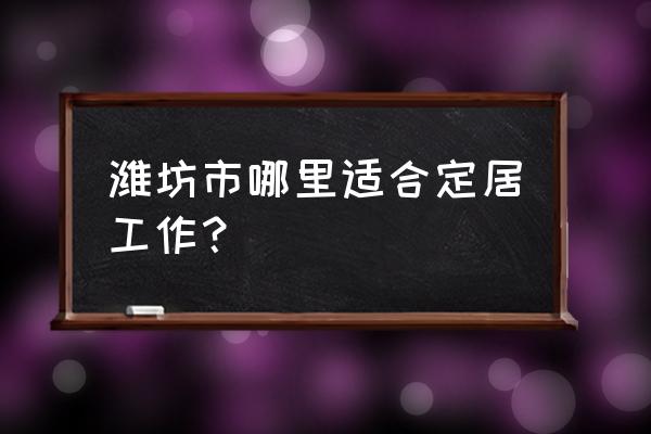 爱安丘app邀请码有什么用 潍坊市哪里适合定居工作？