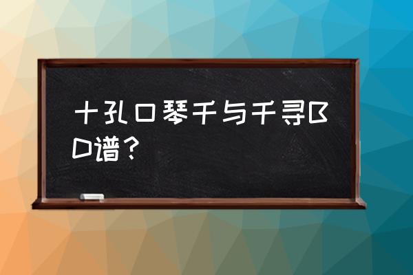 千与千寻谱简单版简谱 十孔口琴千与千寻BD谱？