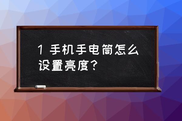 一加9rt手电筒后面有几个灯 1 手机手电筒怎么设置亮度？