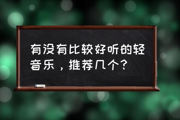 桂林到埃及旅游团 有没有比较好听的轻音乐，推荐几个？