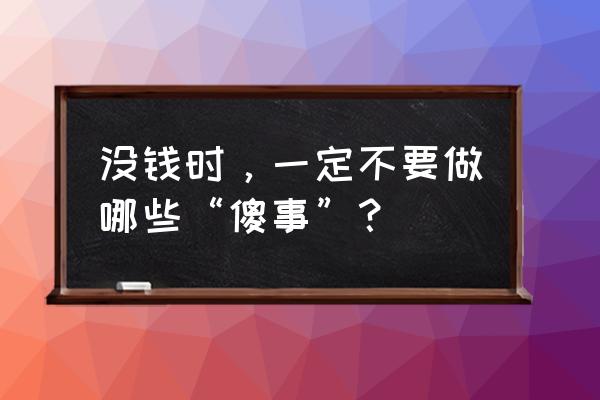 黑色沙漠手游背包负重怎么增加 没钱时，一定不要做哪些“傻事”？