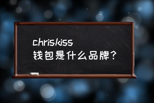 钱包中间有一个纽扣好还是不好呢 chriskiss钱包是什么品牌？