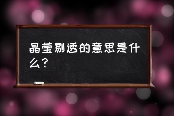 皮肤如何打造晶莹剔透的感觉 晶莹剔透的意思是什么？