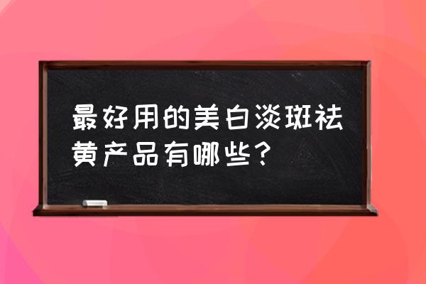 玫琳凯如何鉴别真伪 最好用的美白淡斑祛黄产品有哪些？