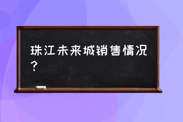 步道乐跑怎么查看星级 珠江未来城销售情况？