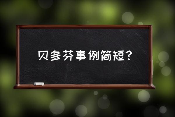 贝多芬坚持不懈成功的事例简短 贝多芬事例简短？