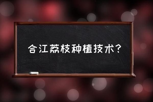 荔枝怎么设置不让其他人听 合江荔枝种植技术？