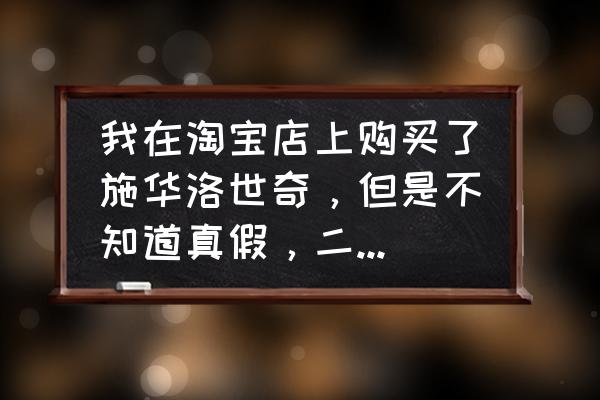 施华洛世奇水晶项链真假鉴别 我在淘宝店上购买了施华洛世奇，但是不知道真假，二维码扫不出来？