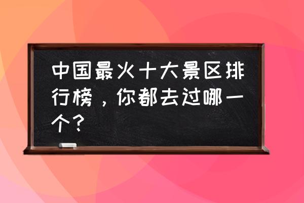 香港必去旅游景区推荐理由 中国最火十大景区排行榜，你都去过哪一个？