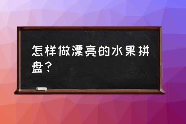 草莓小金鱼水果盘 怎样做漂亮的水果拼盘？