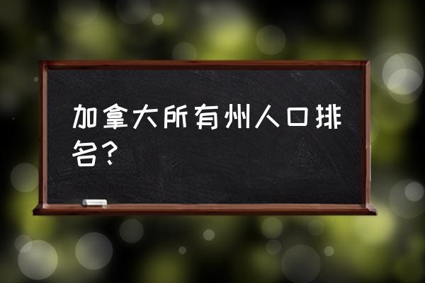 加拿大主要旅游城市和景点有哪些 加拿大所有州人口排名？