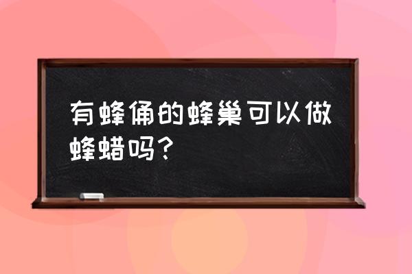 蜂蜡涂在蜂箱有什么用吗 有蜂俑的蜂巢可以做蜂蜡吗？