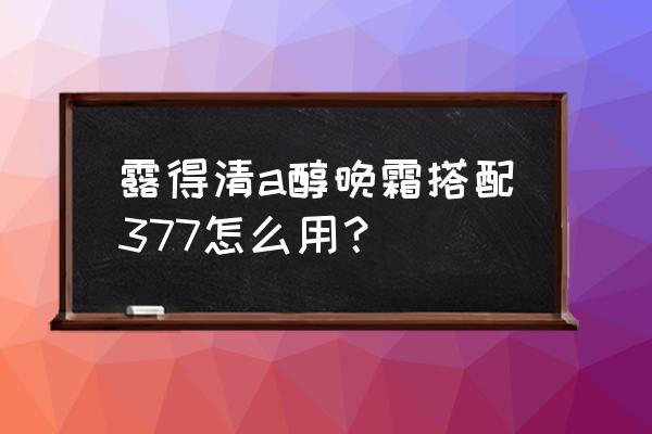 化妆品粘度值国标检测方法 露得清a醇晚霜搭配377怎么用？