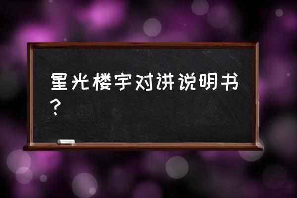 可视对讲门铃使用说明书 星光楼宇对讲说明书？