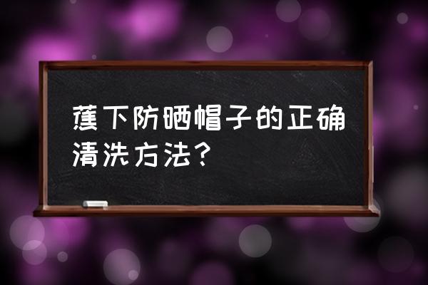 防晒帽的钩织方法 蕉下防晒帽子的正确清洗方法？