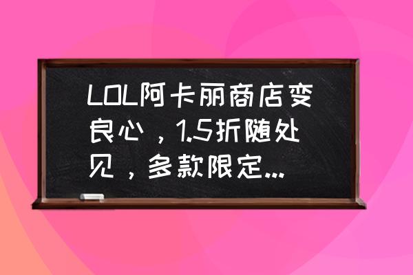 ps怎么调成黑金纹理 LOL阿卡丽商店变良心，1.5折随处见，多款限定皮肤上架，玩家：拳头血亏，你怎么看？