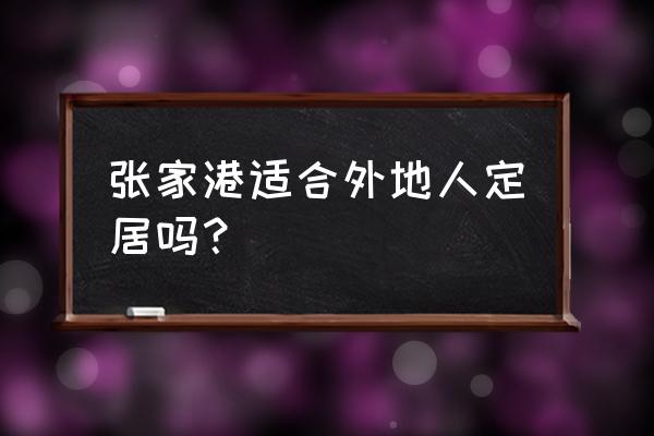 张家港市香山要不要门票 张家港适合外地人定居吗？