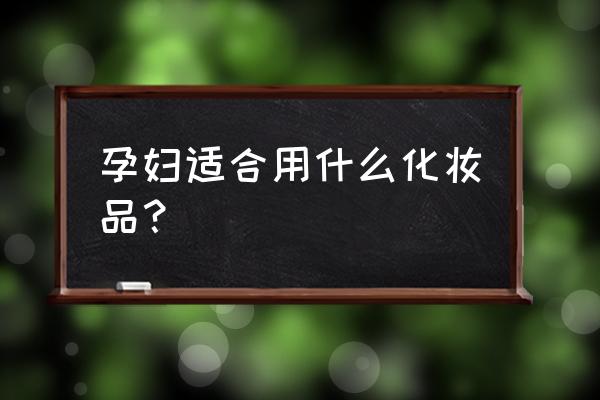 孕妇护肤品排行榜前十名 孕妇适合用什么化妆品？