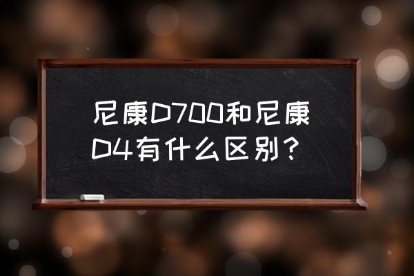 尼康d700为什么只有1200万像素 尼康D700和尼康D4有什么区别？