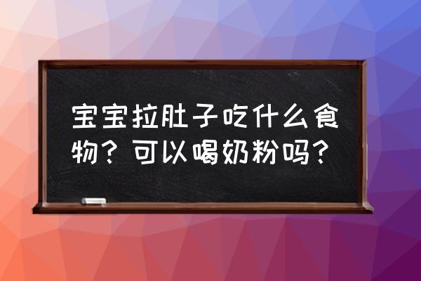 宝宝秋季腹泻饮食注意事项 宝宝拉肚子吃什么食物？可以喝奶粉吗？