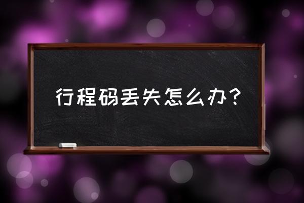 行程码14天没消失咋办 行程码丢失怎么办？