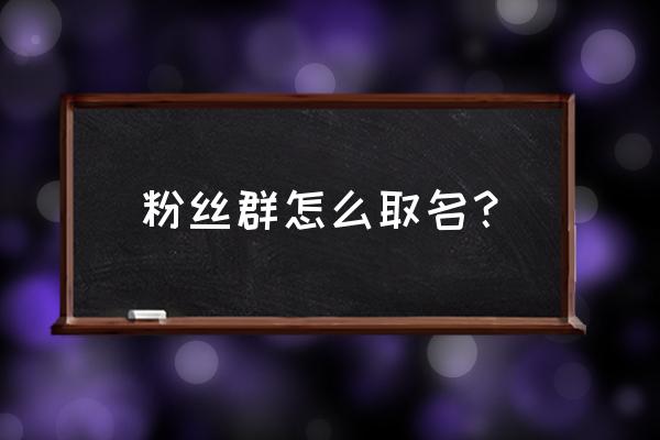 贝贝星球为啥不能注册 粉丝群怎么取名？