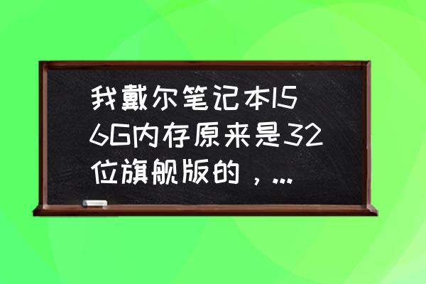 戴尔电脑bitlocker加密怎么解除 我戴尔笔记本I5 6G内存原来是32位旗舰版的，想换64位的，装什么版本的WIN7 64位系统好啊？