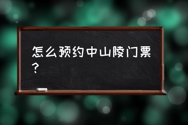 南京中山陵门票预约公众号 怎么预约中山陵门票？