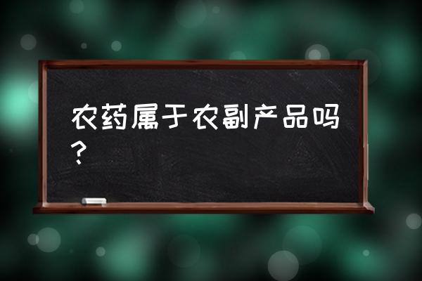 从哪里可以查农药肥料登记证号 农药属于农副产品吗？